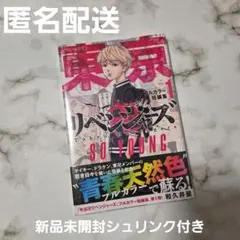 【新品未開封】 東京リベンジャーズ 東リベ 漫画 フルカラー 短編集 1