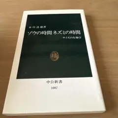 ゾウの時間ネズミの時間 : サイズの生物学