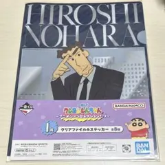 クレヨンしんちゃん　一番くじ　I賞　クリアファイル＆ステッカー　野原ひろし