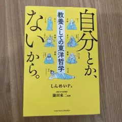 自分とか、ないから 人文