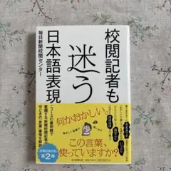 校閲記者も迷う日本語表現