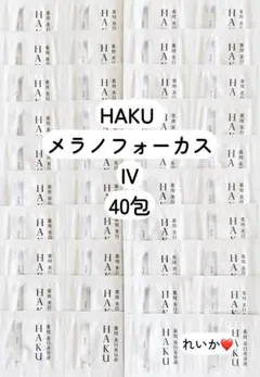 【2/26新入荷⑥】❣️美品40包❣️ HAKU メラノフォーカス IV❣️