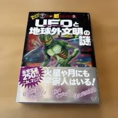 UFOと地球外文明の謎