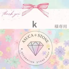 k様