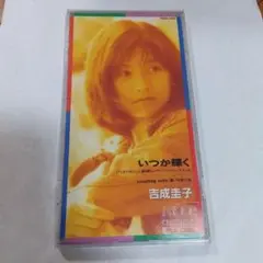 吉成圭子/いつか輝く
