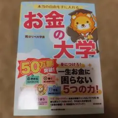 本当の自由を手に入れる お金の大学
