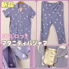 【新品】SWEET DROPS授乳口付きマタニティパジャマ授乳服上下セットM-L