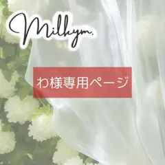 わ様専用　オーダーページ
