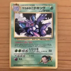 ポケモンカード　ピチュー、サカキのニドキング 旧裏 PSA9鑑定済〕サカキのニドキング LV.58【☆】{旧裏}