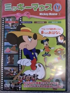 ミッキーマウス DVD