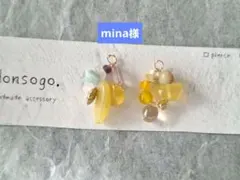 mina様 リクエスト 4点 まとめ商品