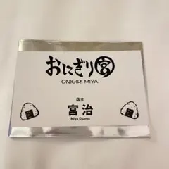 ハイキューファンパーク名刺コレクション　宮治　おにぎり宮