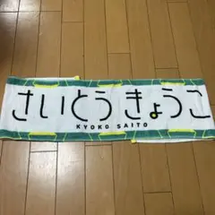 日向坂46齊藤京子　推しメンタオル