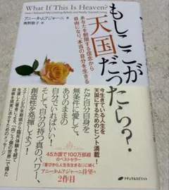 もしここが天国だったら? あなたを制限する信念から自由になり、本当の自分を生きる