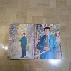 新装版 孤独のグルメ ＆ 孤独のグルメ2