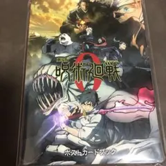 呪術廻戦0 ポストカードブック　劇場版