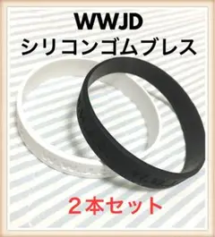 WWJDシリコンラバーブレスレット　2本セット