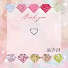 【ミニレター】♡様