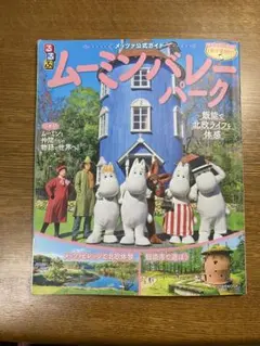るるぶ　ムーミンバレーパーク公式ガイド