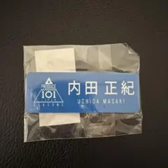 内田正紀　PRODUCE101 JAPAN SEASON2 名札のサムネイル