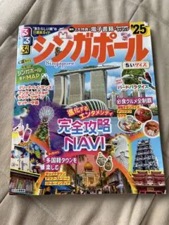 るるぶ　シンガポール 旅行ガイド 2025年版