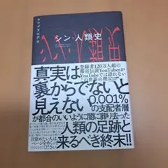 シン・人類史　ウマヅラビデオ　本