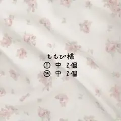 ももぴ様専用ページ
