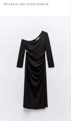 ZARA アシンメトリードレープミディワンピース Sサイズ ブラック