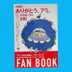 [新装版]ありがとう、アミ。