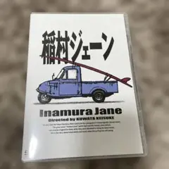 2025年最新】稲村ジェーン dvdの人気アイテム - メルカリ