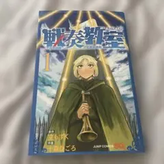 戦奏教室 初版 1巻 空もずく 十森ひごろ 1st Printing - メルカリ