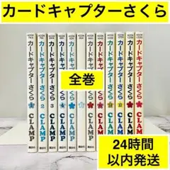【ハマります】カードキャプターさくら　完結　全巻セット　CLAMP　迅速発送