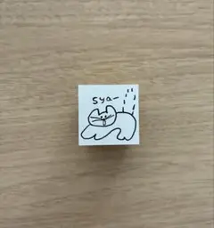 Nico-Recipe ニコレシピ シャーネコ スタンプ　一点