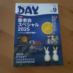 月刊デイ　2025年９月