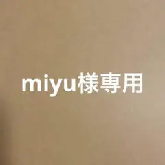 miyu様専用