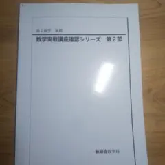 数学実戦講座確認シリーズ 第2部