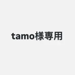 tamo様専用