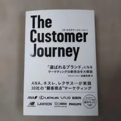 The Customer Journey 「選ばれるブランド」になるマーケティ…
