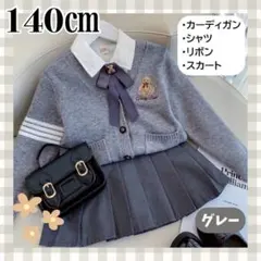 フォーマル服 140㎝ くま グレー 4点セット 入学式 卒業式 発表会