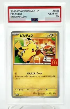 ポケモンカード ピカチュウ マクドナルド プロモ 020/M-P PSA 10