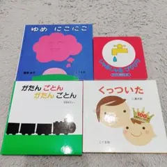 子供向け絵本セット 4冊