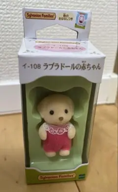 【新品未開封】シルバニアファミリー ラブラドールの赤ちゃん