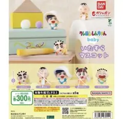 クレヨンしんちゃんbaby いたずらマスコット　ガチャガチャ　3点セット