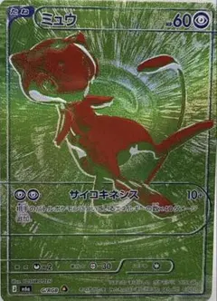 ミュウ MEGA のコピー品