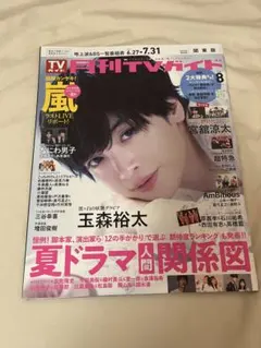 月刊TVガイド 関東版 8月 玉森裕太表紙
