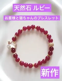 【新作】天然石 ルビー　お星様と猫ちゃんのブレスレット