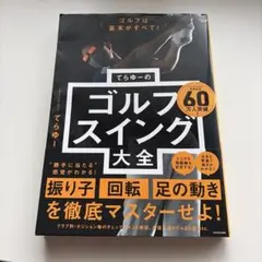 ゴルフは基本がすべて! てらゆーのゴルフスイング大全のサムネイル