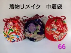 着物リメイク 巾着袋 3個セット