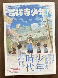 吉祥寺少年1
