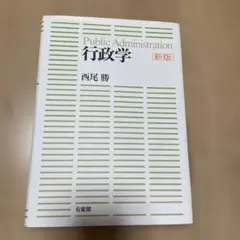 行政学　[新版]